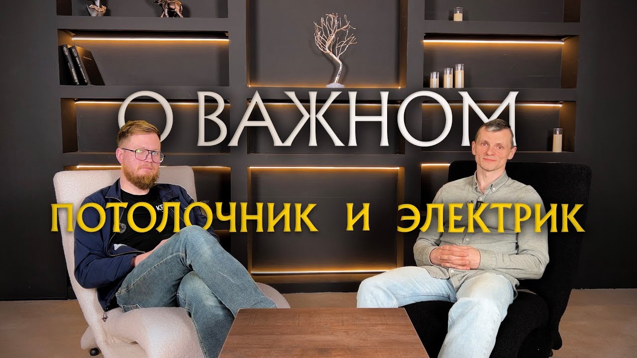 Электрики vs потолочники