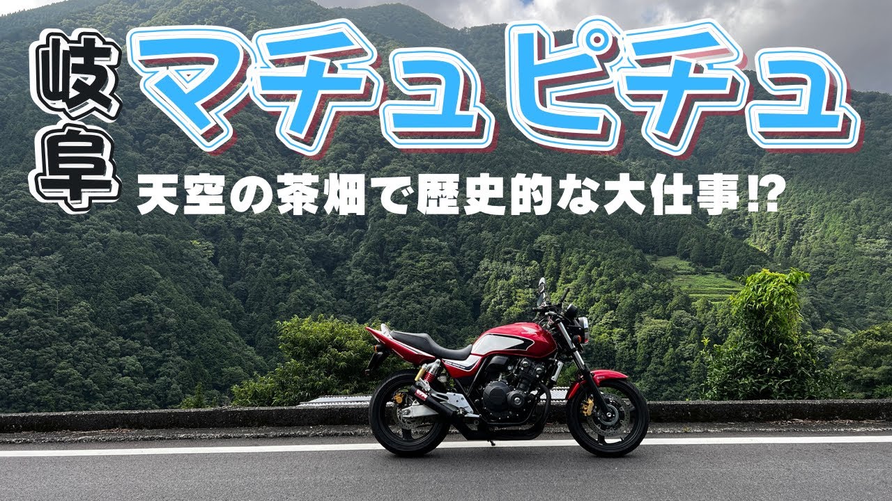 CB400SF【ソロツーリング】岐阜のマチュピチュ天空の茶畑へ行って大仕事