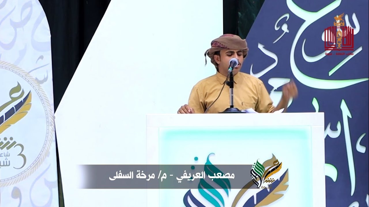 قصيدة الشاعر مصعب سالم العريفي | الحلقة 9 | المرحلة الثانية | شاعر شبوة الموسم الثالث 2022