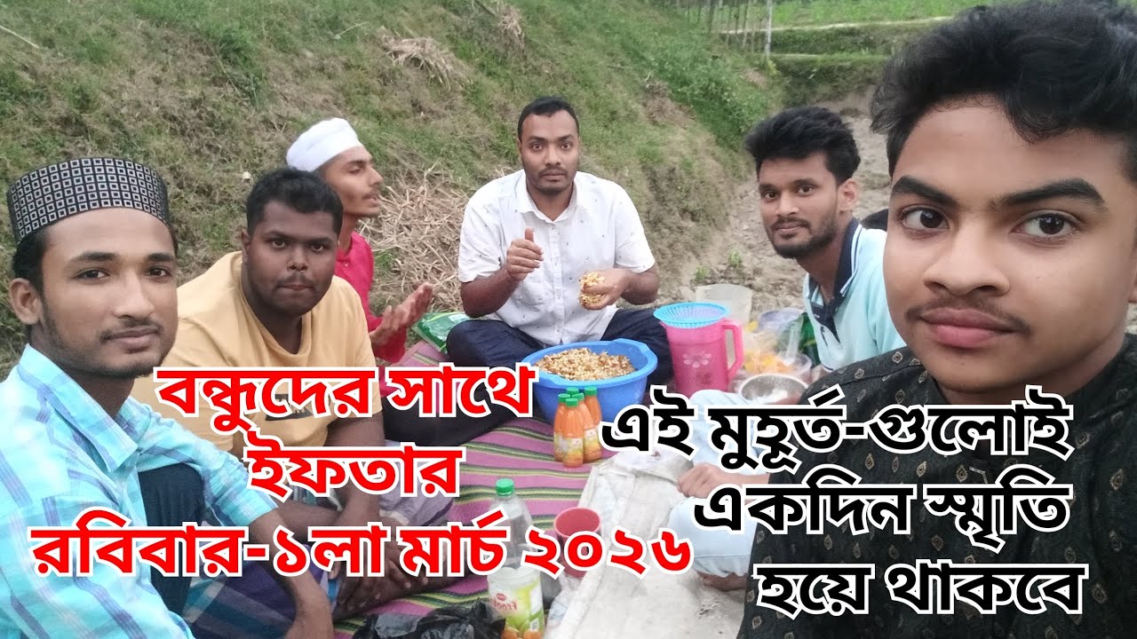 বন্ধুদের সাথে ইফতার Full Video রবিবার-১লা মার্চ ২০২৬ এই মুহূর্তগুলোই একদিন স্মৃতি হয়ে থাকবে Hasanur