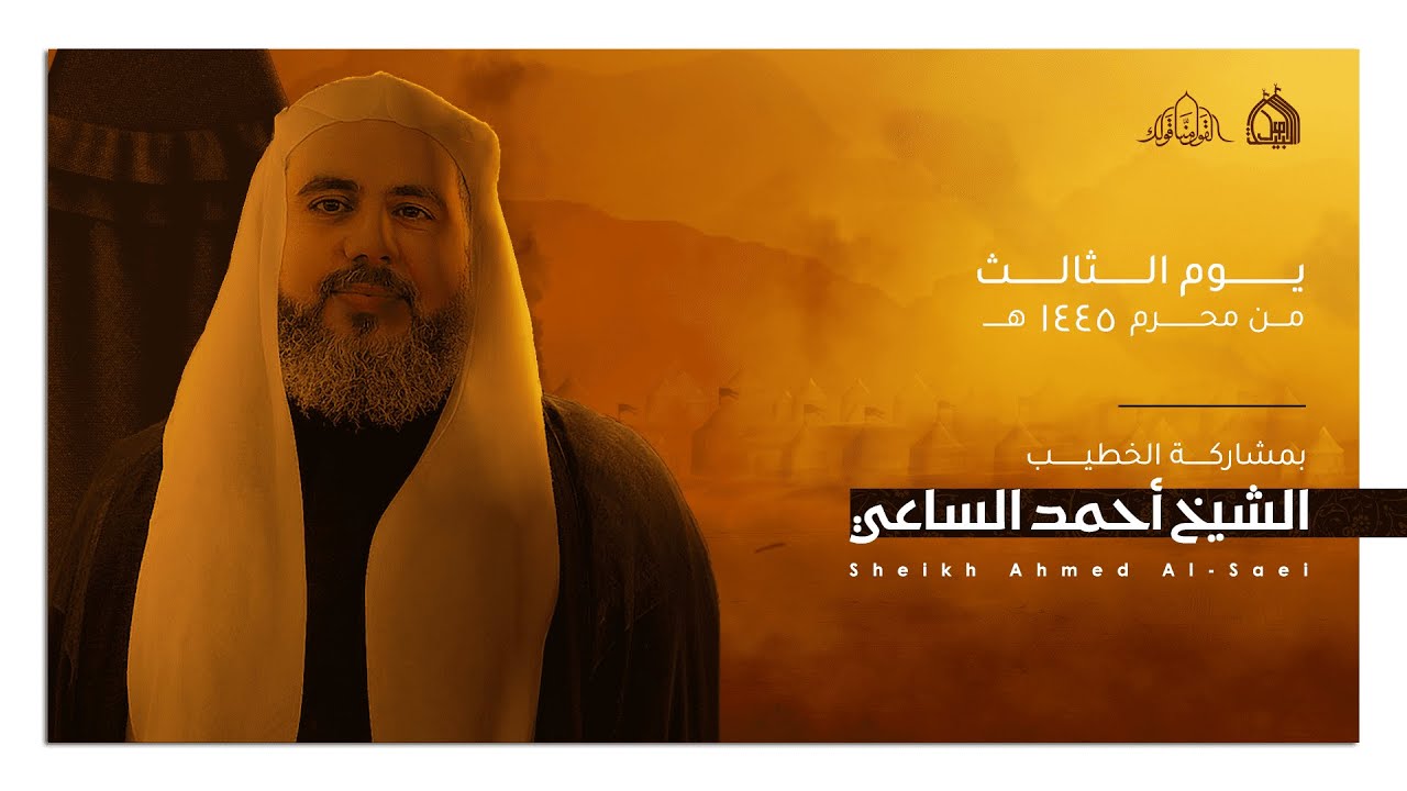 يوم الثالث من محرم الحرام 1445 هـ - سماحة الشيخ أحمد الساعي | حسينية أهل البيت (ع) | توبلي