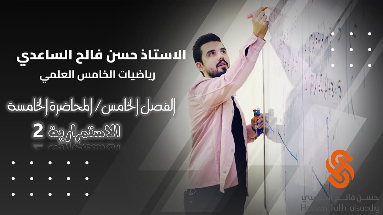 رياضيات الخامس العلمي/الفصل الخامس/ المحاضرة 5/ الاستمرارية 2