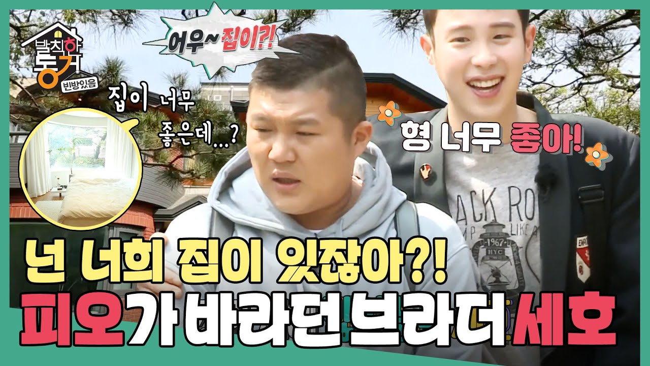 [발칙한 동거] 꿈꾸던 정원 있는 집🏠 “용기 모아 초인종 얍” 패셔너블한 집주인과 방주인 세호&피오✨ MBC170512등방송
