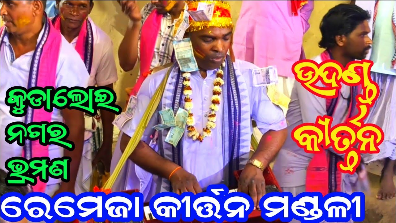Remja Kirtan Mandali Jharsuguda At Kudaloi Nagar kirtan 