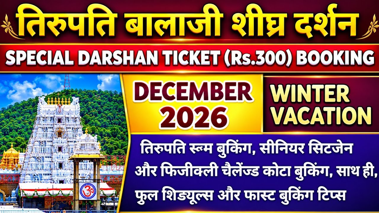 TIRUPATI BALAJI SPECIAL DARSHAN TICKETS (Rs.300) & ROOM BOOKING DECEMBER 2026| FAST BOOKING TRICKS|