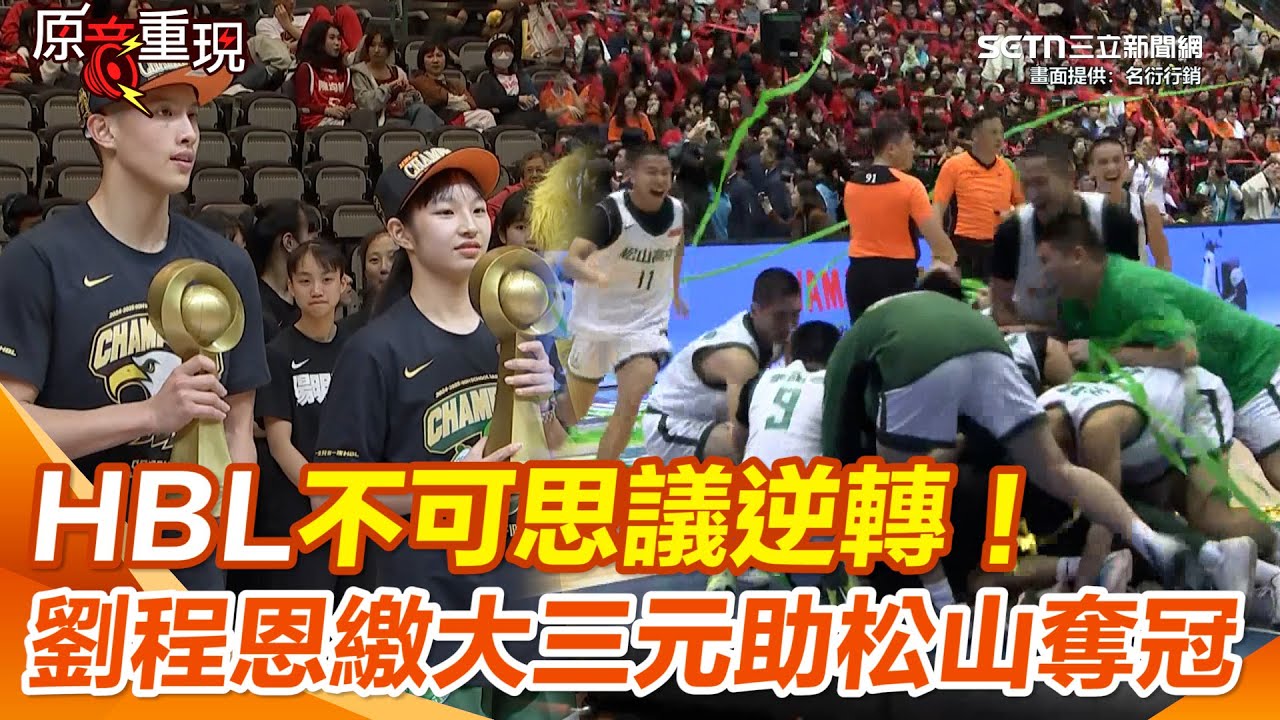 HBL／又演不可思議逆轉！劉程恩冠軍賽繳超狂24分飆大三元奪下FMVP獎項 助松山奪隊史第7冠｜三立新聞網 SETN.com