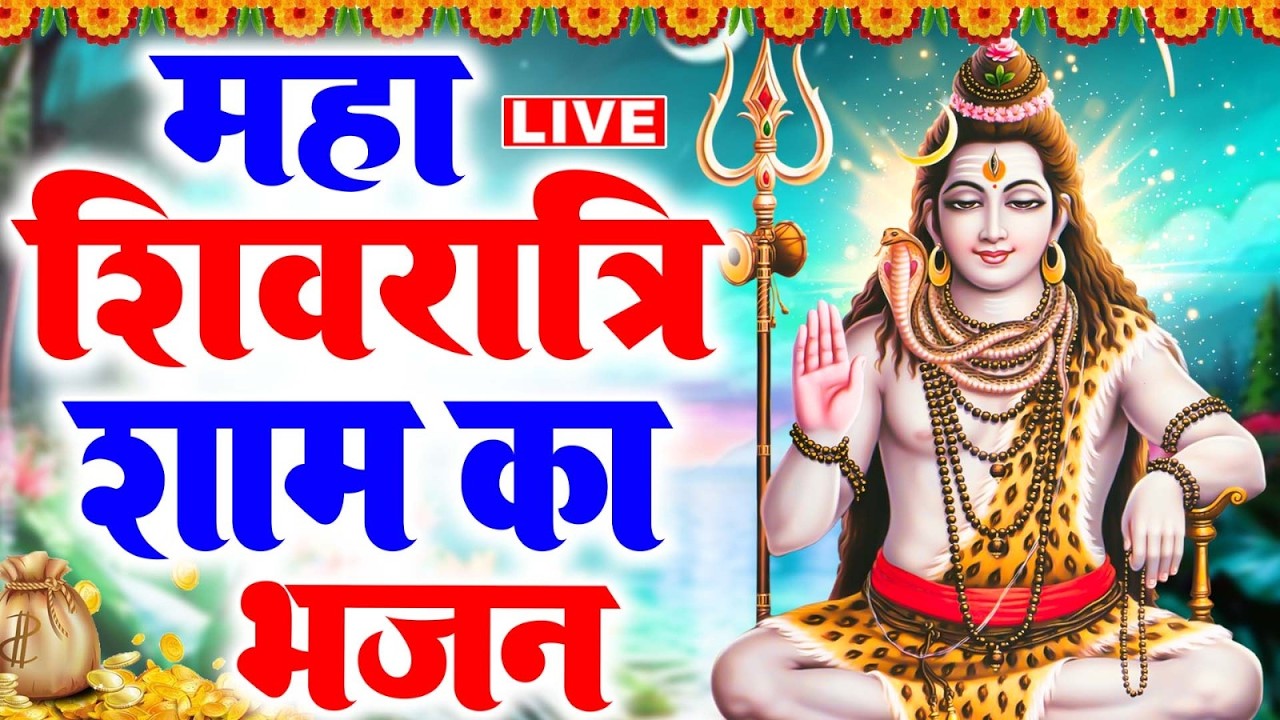 LIVE : महाशिवरात्रि संध्या :आज शाम भगवान शिव जी यह चमत्कारी व्रत कथा सुनने से मनोकामना पूरी होती है