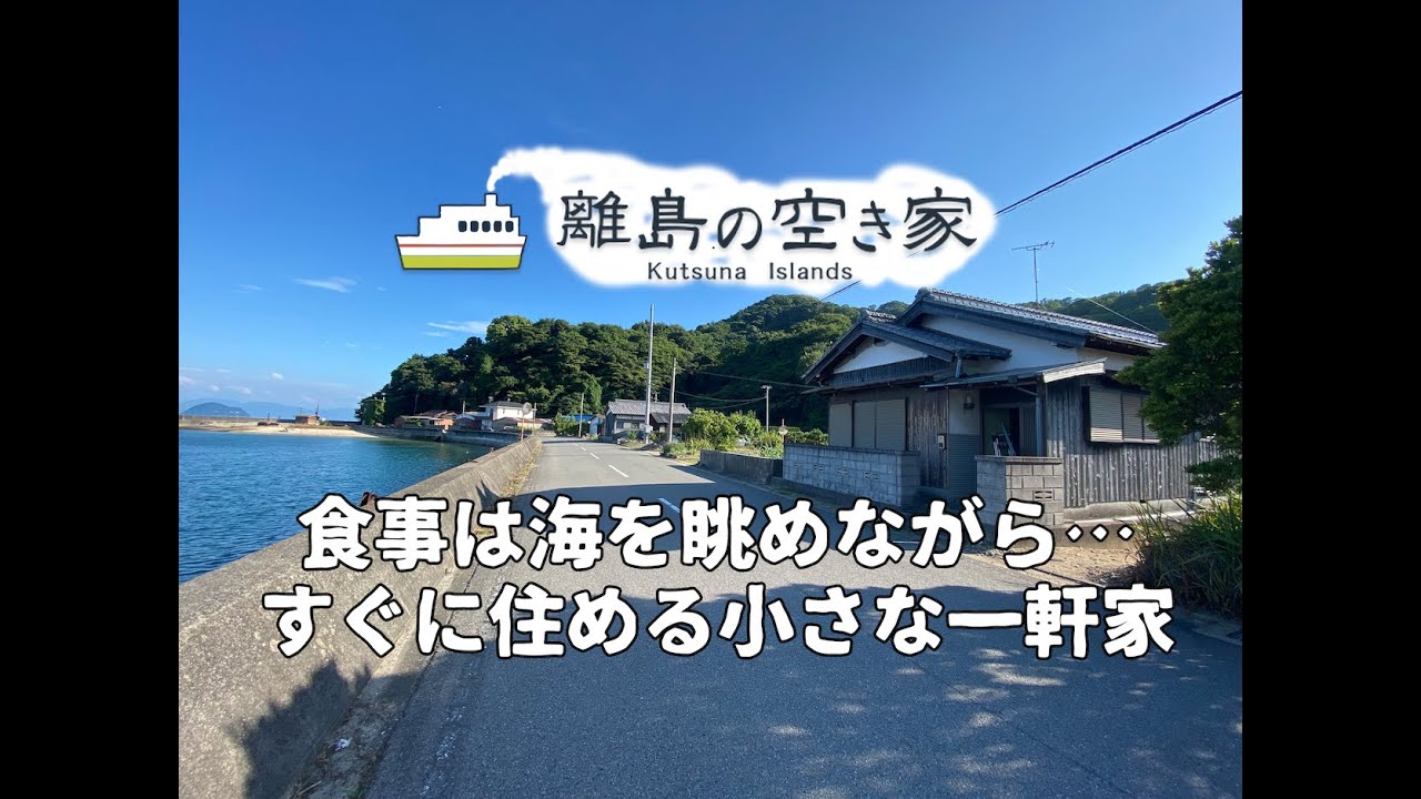 空き家No.102  売買物件ルームツアー　【離島の古民家で田舎暮らし】松山市の離島中島のコンパクト物件！オーシャンビュー！ほぼ手直しなしですぐ住める！釣り好き海好き移住希望者必見！　間取り：3DK