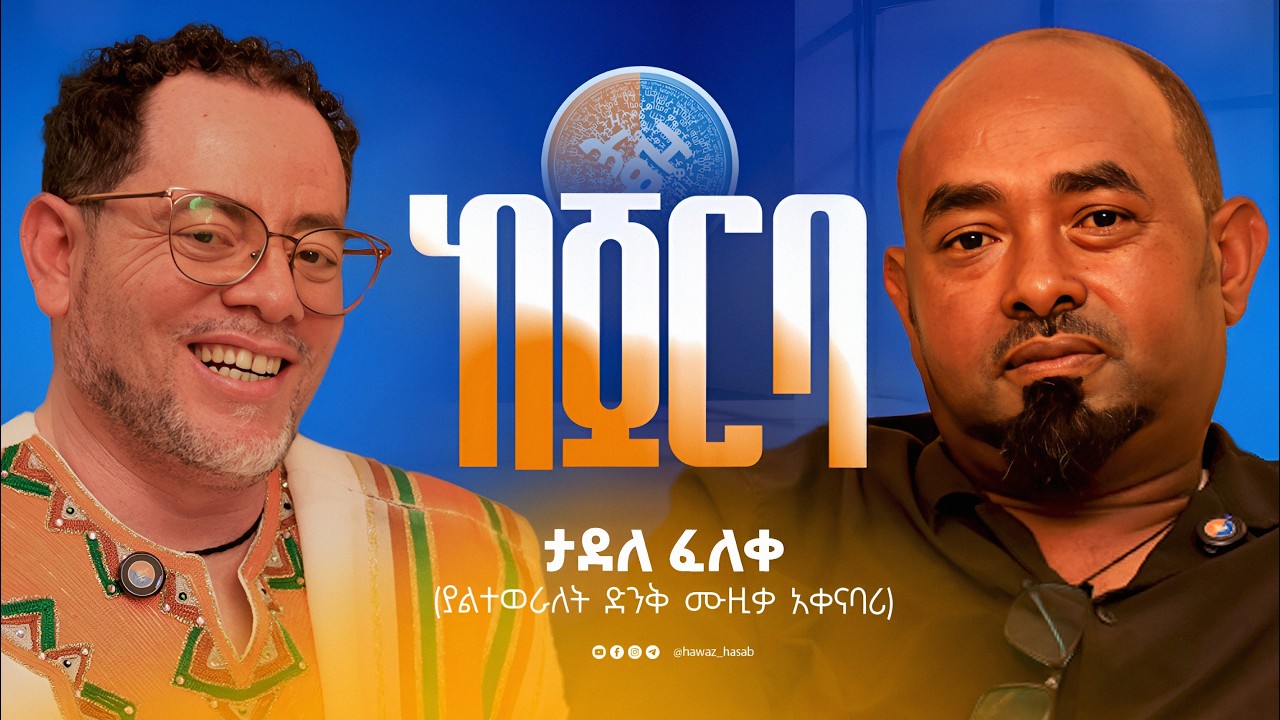 ከጀርባ - ታደለ ፈለቀ - (ያልተወራለት ሙዚቃ አቀናባሪ) ሐዋዝ ሀሳብ Hawaz Hasab