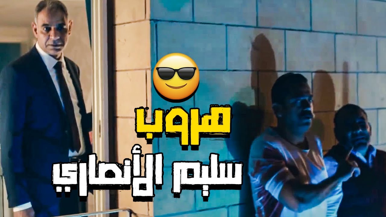 صلاح الطوخي ببيلاحق سليم الانصاري 😱 فريدة اتخضت ومعرفتش تتصرف 😳