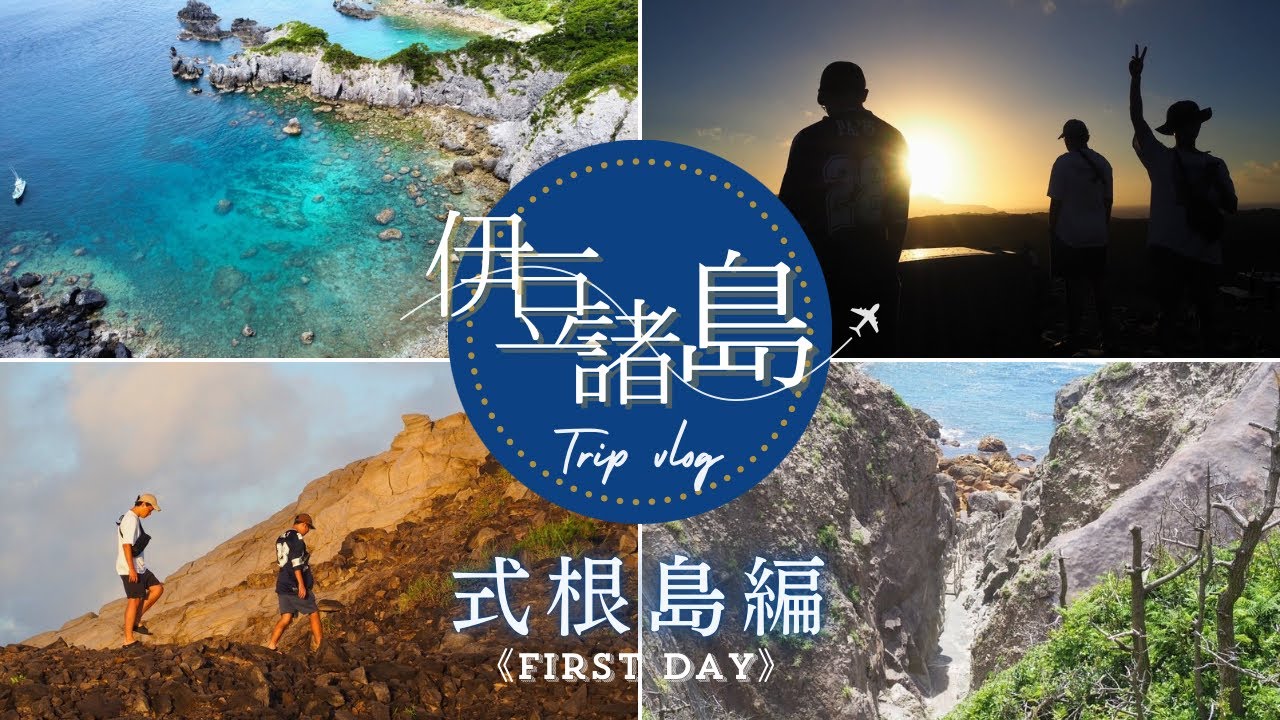 【Trip Vlog#8】東京都の離島・式根島が最高すぎた/自然・海・山・温泉を満喫しすぎました/男3人で非日常を味わう旅/『Vol:8』
