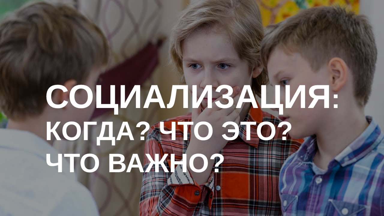 Социализация ребенка: что это?