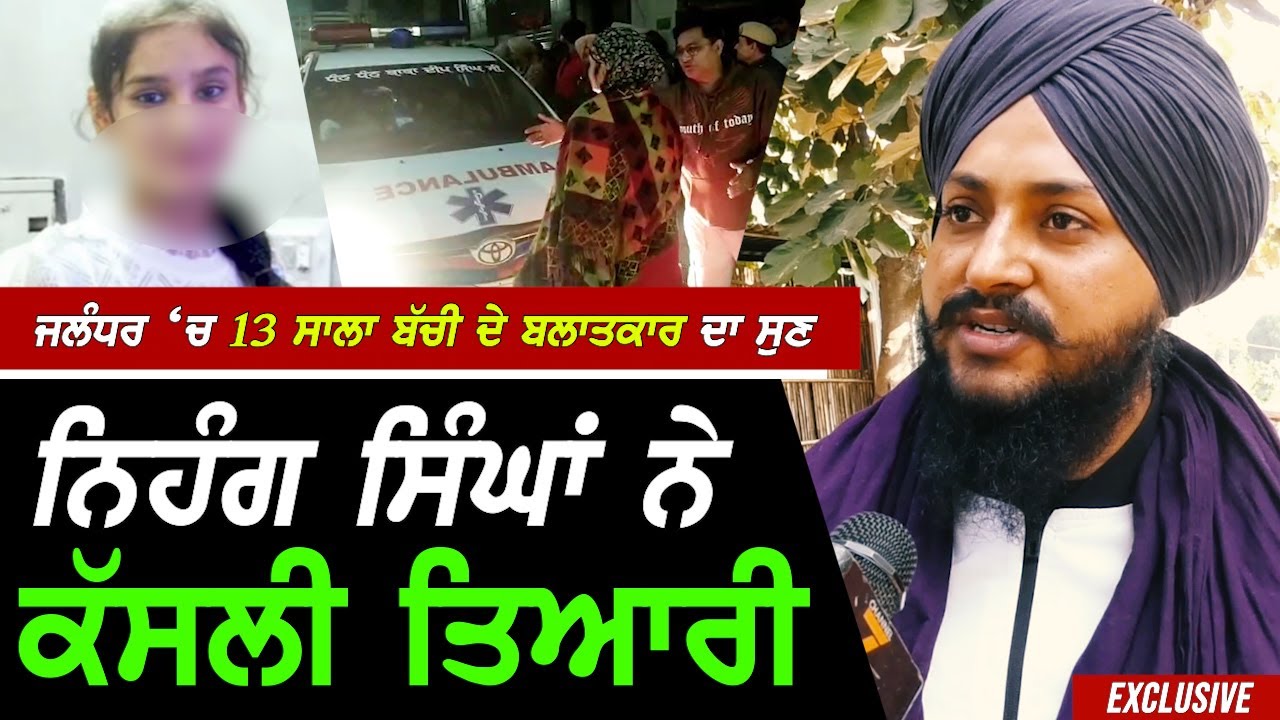 Jalandhar 'ਚ 13 ਸਾਲਾਂ ਬੱਚੀ ਦੇ ਹੋਏ ਕ.ਤਲ ਬਾਅਦ Nihang ਸਿੰਘਾਂ ਨੇ ਕੱਸਲੀ ਤਿਆਰੀ !! Exclusive