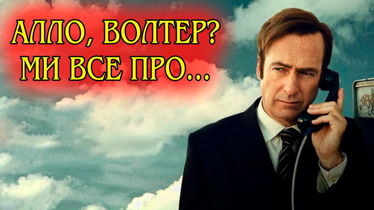 Що не так з серіалом Краще подзвоніть Солу? Достойний приквел та ганебне продовження