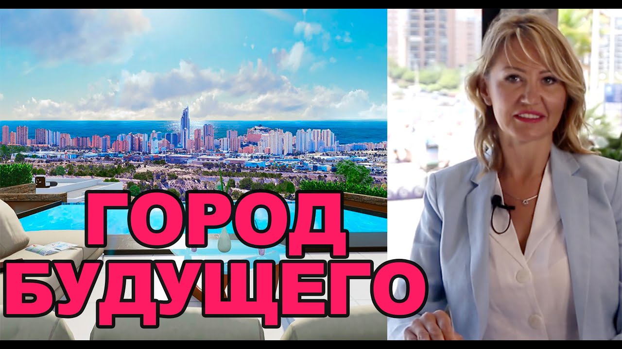 🔴Финестрат/Пригород Бенидорма/Новостройки/Инфраструктура в Финестрате/Недвижимость в Сиерра Кортине