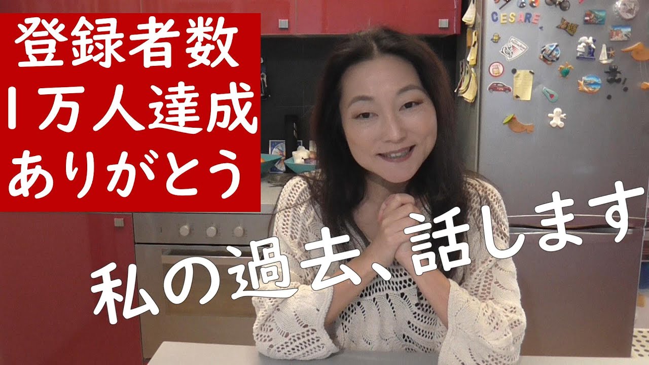 イタリア生活と私、過去と現在・・・My story 【登録者数１万人突破記念】