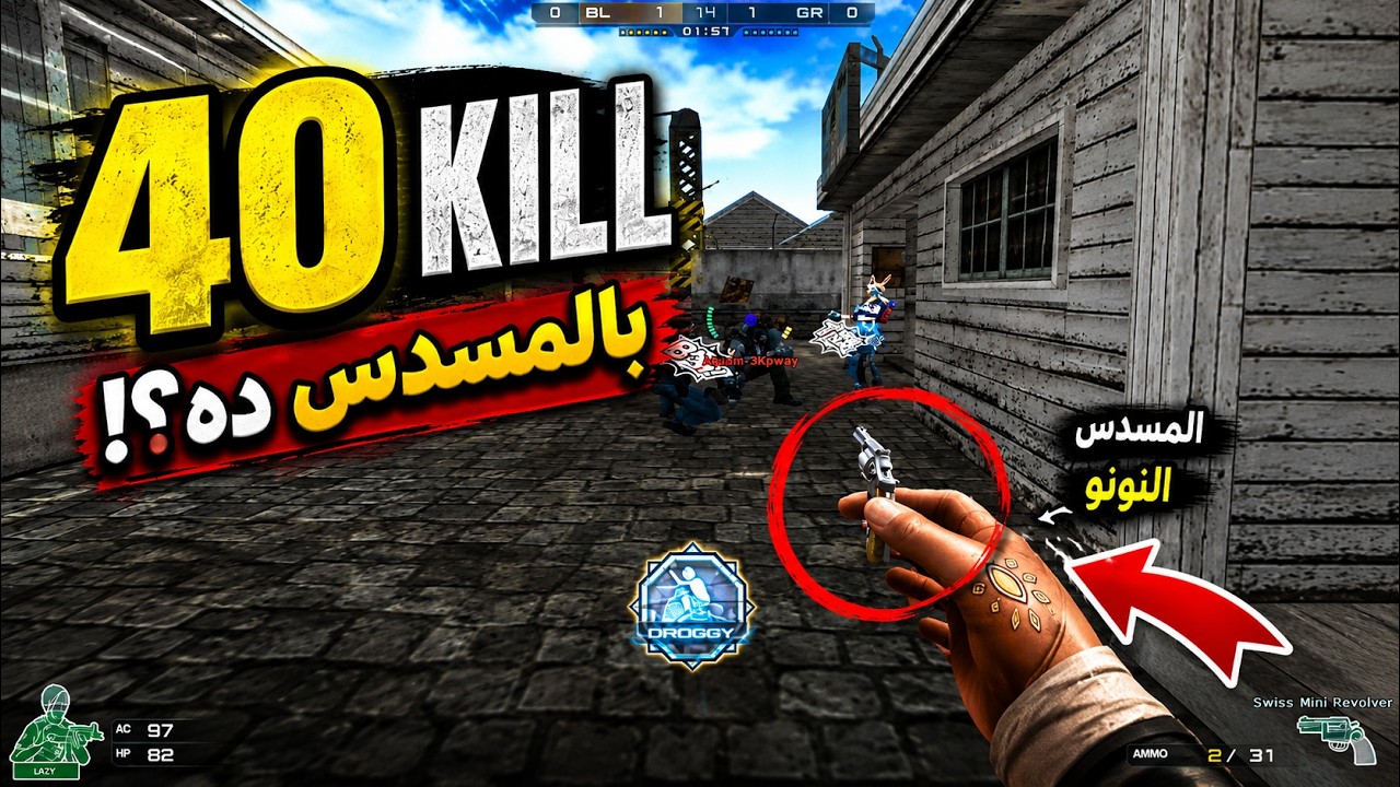 تحدي 40 كيل باصغر سلاح في العبة 😂🔥 | CrossFire