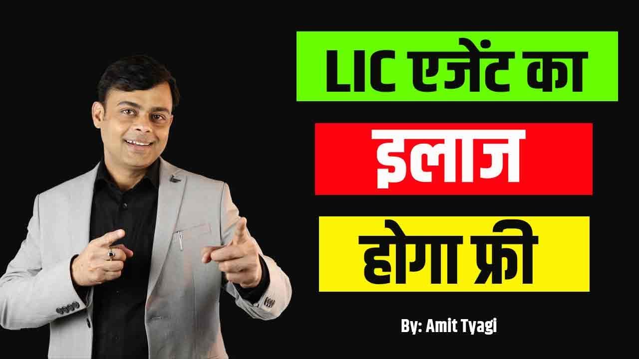 LIC agent group insurance scheme kya hai | LIC group insurance for agents | 2025 |By: Amit Tyagi