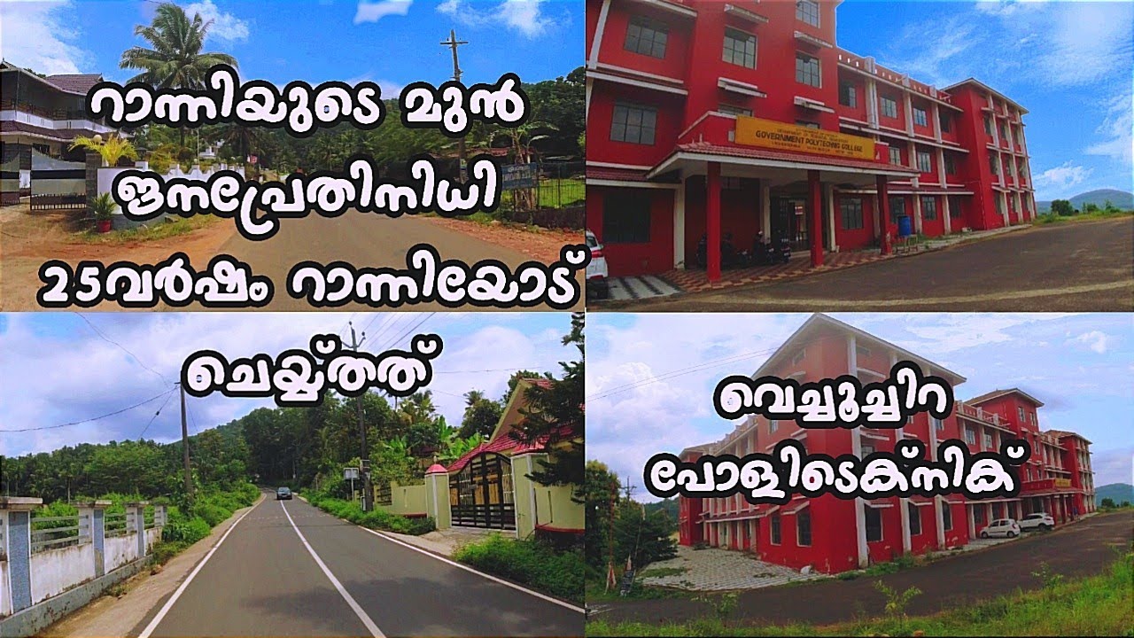 Vechoochira Govt. Polytechnics | വെച്ചൂച്ചിറ പോളിടെക്‌നിക് വരെ ഒരു  യാത്ര