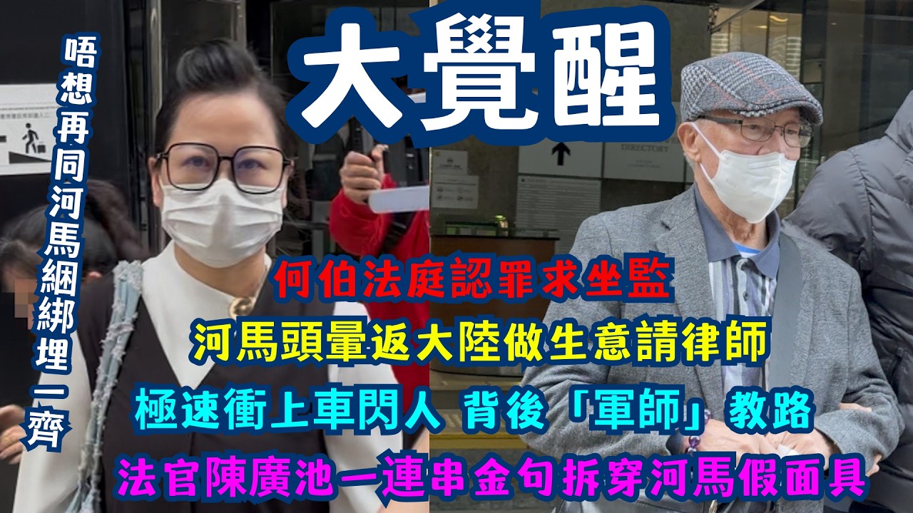 【大覺醒！】何伯法庭認罪求坐監？何太「頭暈」想返大陸「做生意」請律師！法官陳廣池一連串金句拆穿河馬假面具！何伯寧願入獄都唔想對住河馬？直擊區域法院羅生門：何太極速衝上車閃人，背後「軍師」教路玩謝法律？