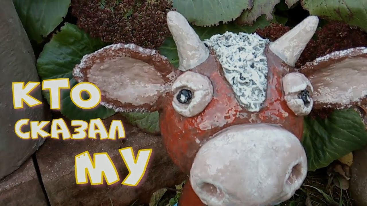 СИМВОЛ 2021 года из ЦЕМЕНТА // ГОД БЫКА