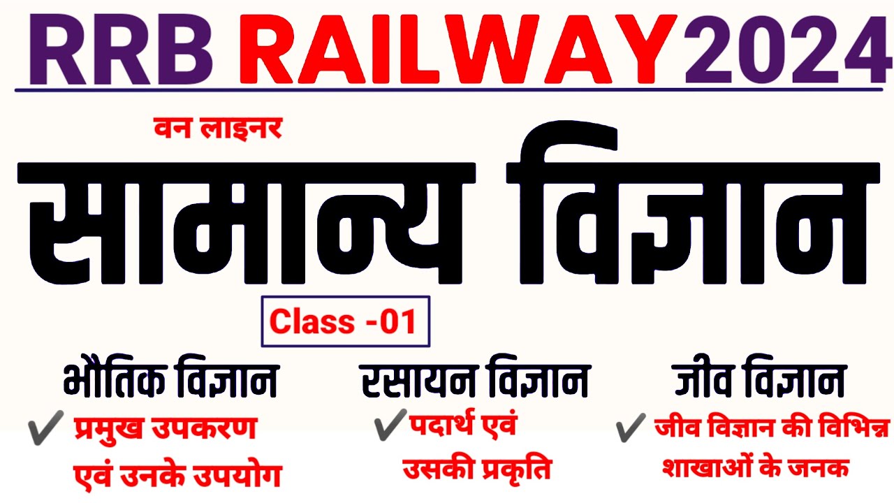 #01 Railway General Science Top Questions | ALP | Technician | RRB JE | NTPC | Group D | RPF