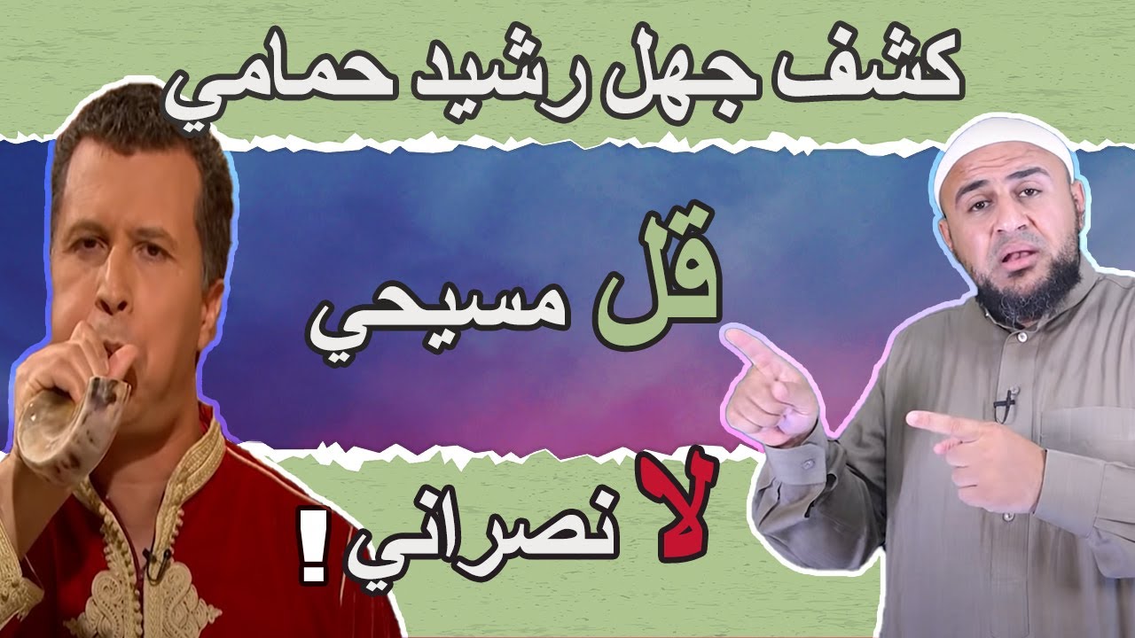 كشف جهل رشيد حمامي في المسيحيه!! ومن اين اتت تسميه المسيحين والنصارى_ الشيخ ابو عمر