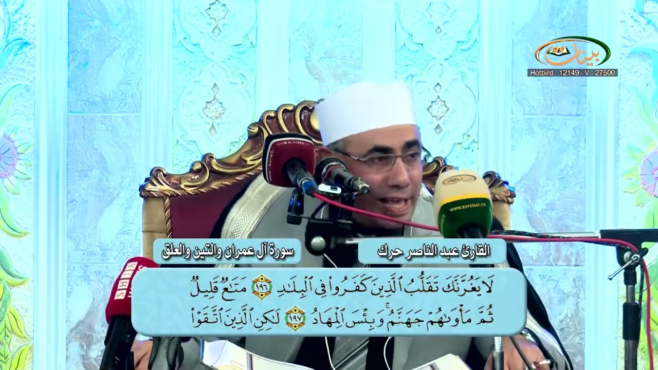 سورة أل عمران من الآية (195) إلى الآية (198) بصوت جميل للشيخ عبد الناصر حرك