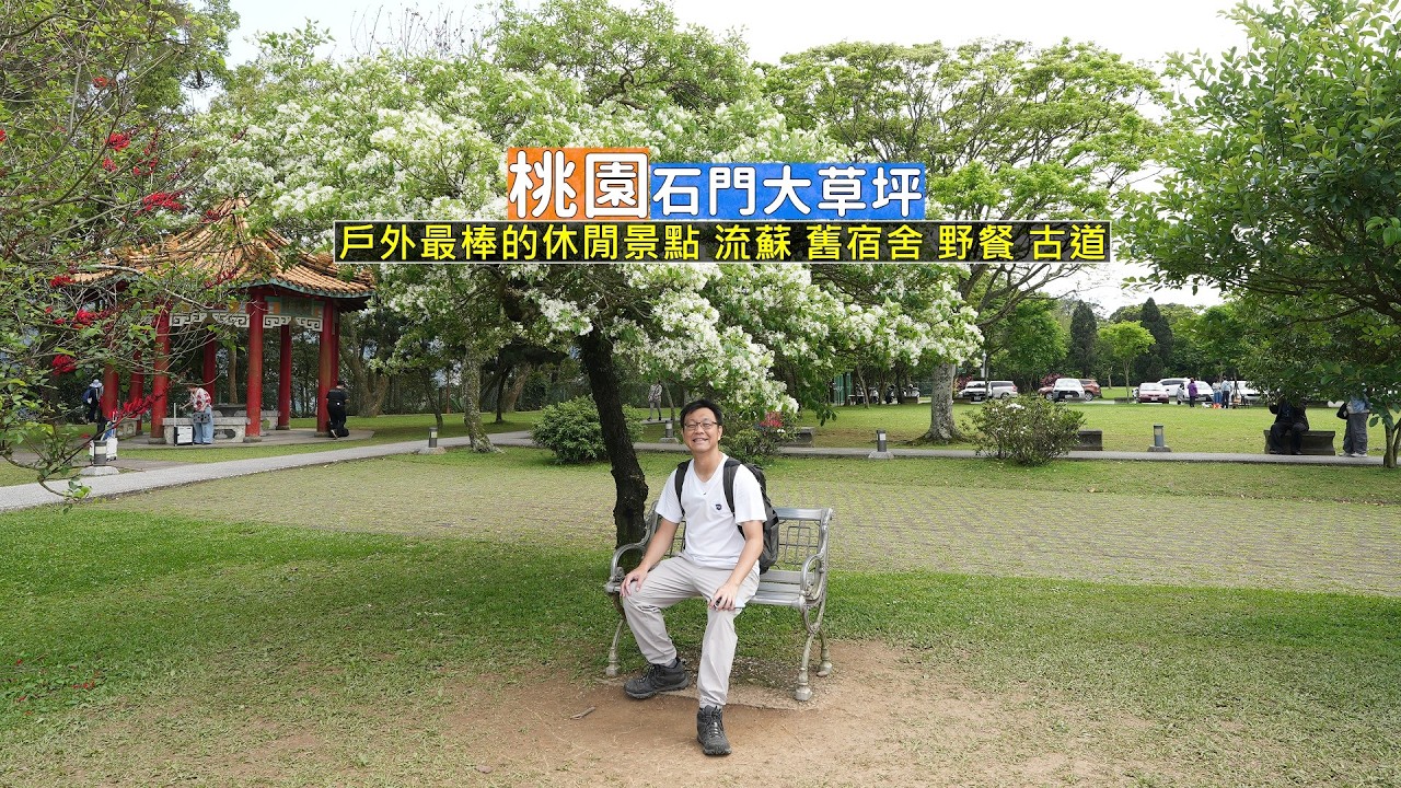 桃園石門大草坪最放鬆的踏青景點，懷舊宿舍群散步、草皮野餐跑跳以及古道尋幽放鬆好去處
