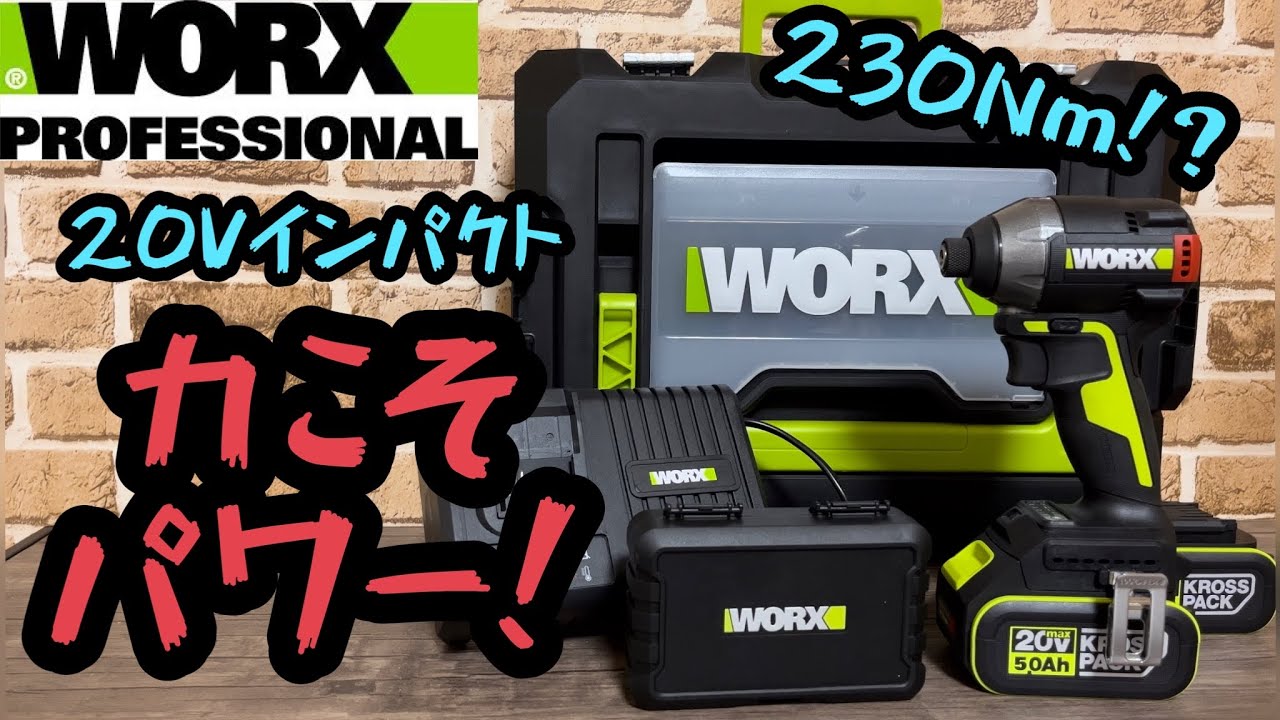 40V並みのパワー⁉︎【WORX】20Vインパクトドライバー