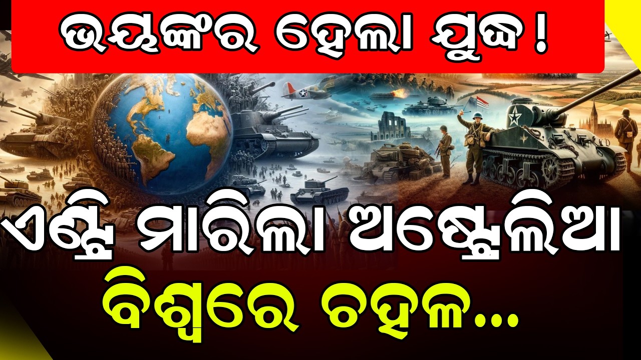 ଭୟଙ୍କର ହେଲା ଯୁଦ୍ଧ! ଏଣ୍ଟ୍ରି ମାରିଲା ଅଷ୍ଟ୍ରେଲିଆ ବିଶ୍ୱରେ ଚହଳ…|| iran israel war || DinalipiLive