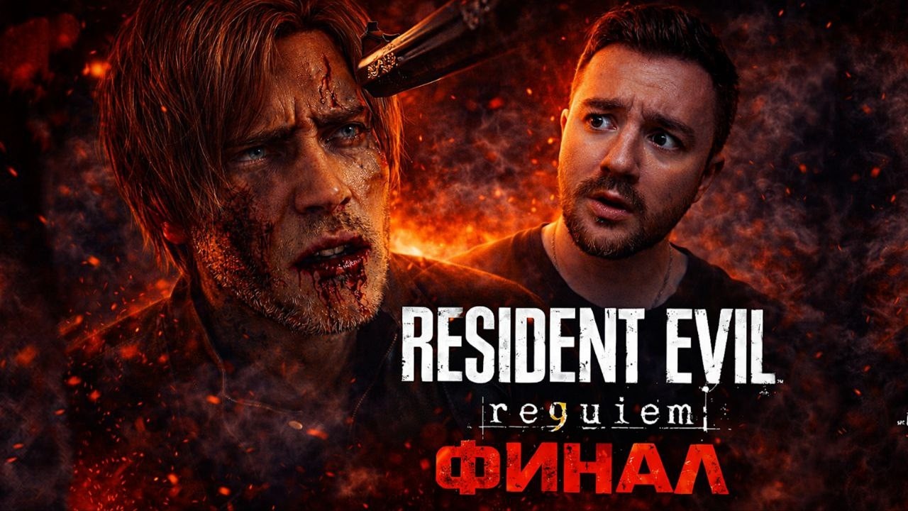 ЧТО Я НАДЕЛАЛ ... | RESIDENT EVIL 9 REQUIEM | ФИНАЛ | PS5 PRO