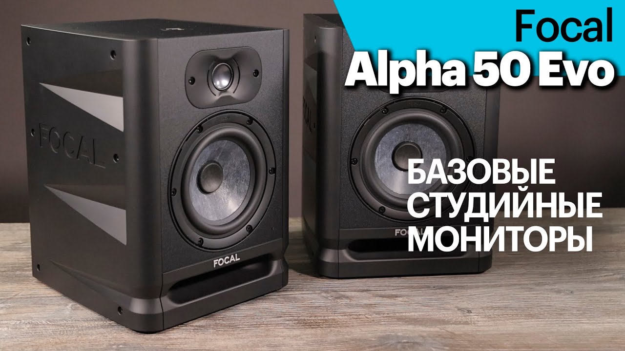 Alpha 50 Evo — базовые активные студийные мониторы Focal