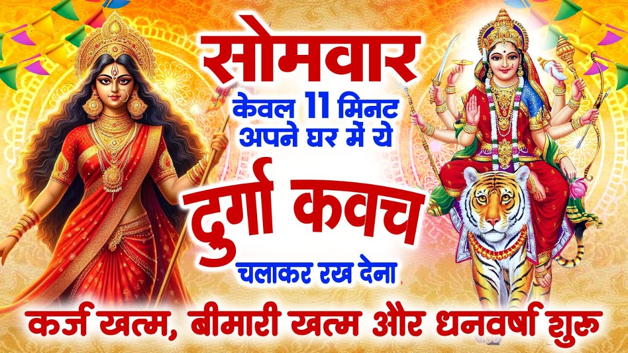 गुप्त नवरात्रि के पहले दिन अपने घर में दुर्गा कवच चलाकर रख देना कर्ज खत्म, बीमारी खत्म,धन वर्षा शुरू