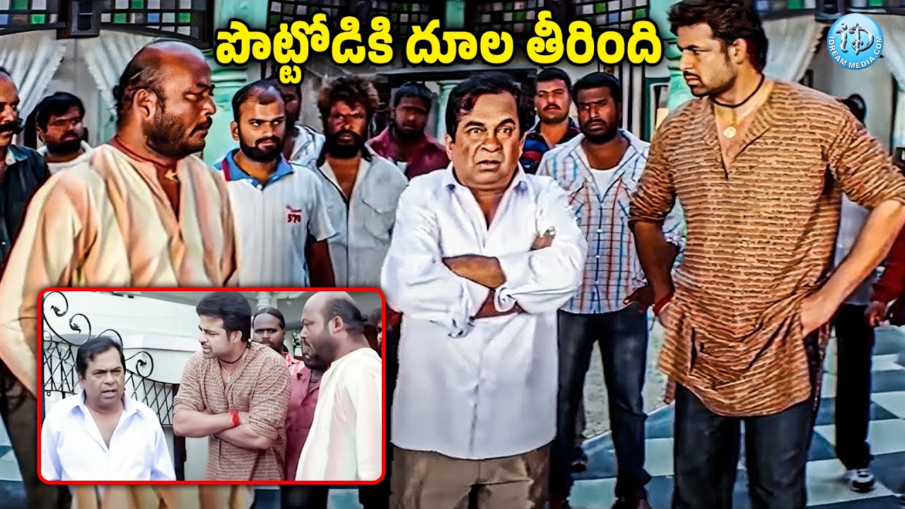 పొట్టోడికి దూల తీరింది.. | Brahmanandam Hilarious Comedy Scenes | Telugu Comedy | iD Amalaapuram