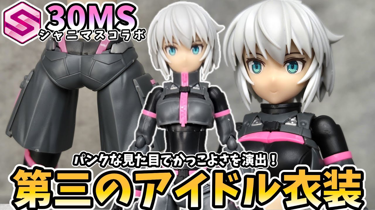 【30MS】今回はかっこよさ重視？！シグマシスターズパラドクス　レビュー【シャニマスコラボ】