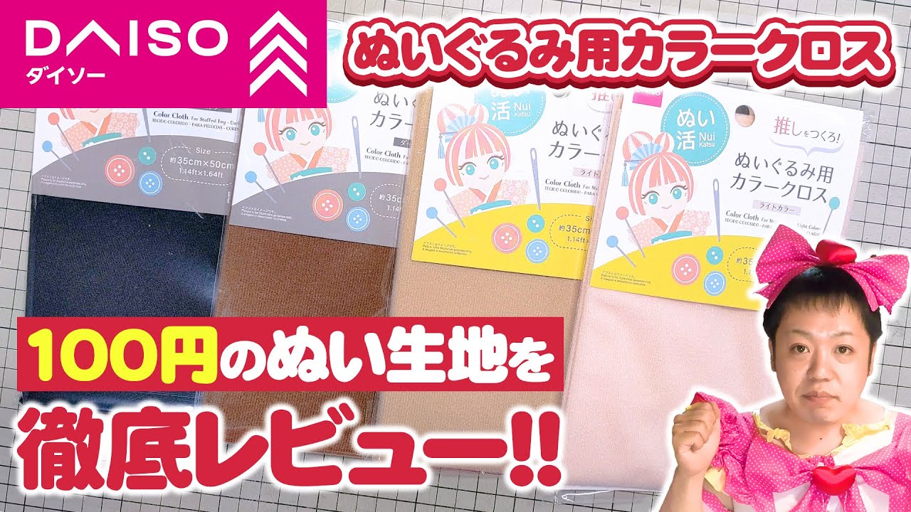 【ダイソー】100均でもなかなか良い品質！？『ぬいぐるみ用カラークロス』を他社のぬい生地と比較レビュー！！【裁縫・手芸】