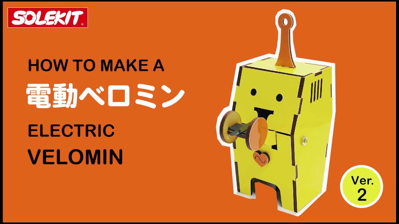 電動ベロミン / Electric Velomin  Ver2