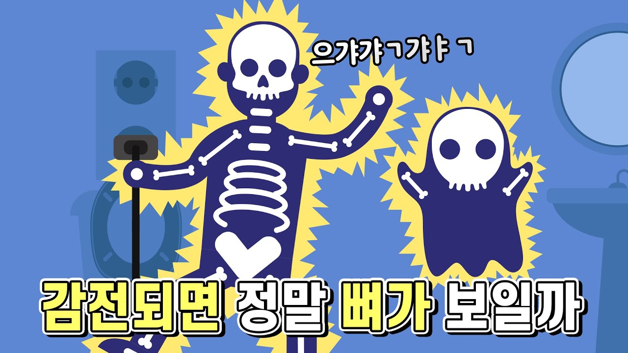 전기에 감전되면 정말 뼈가 보일까