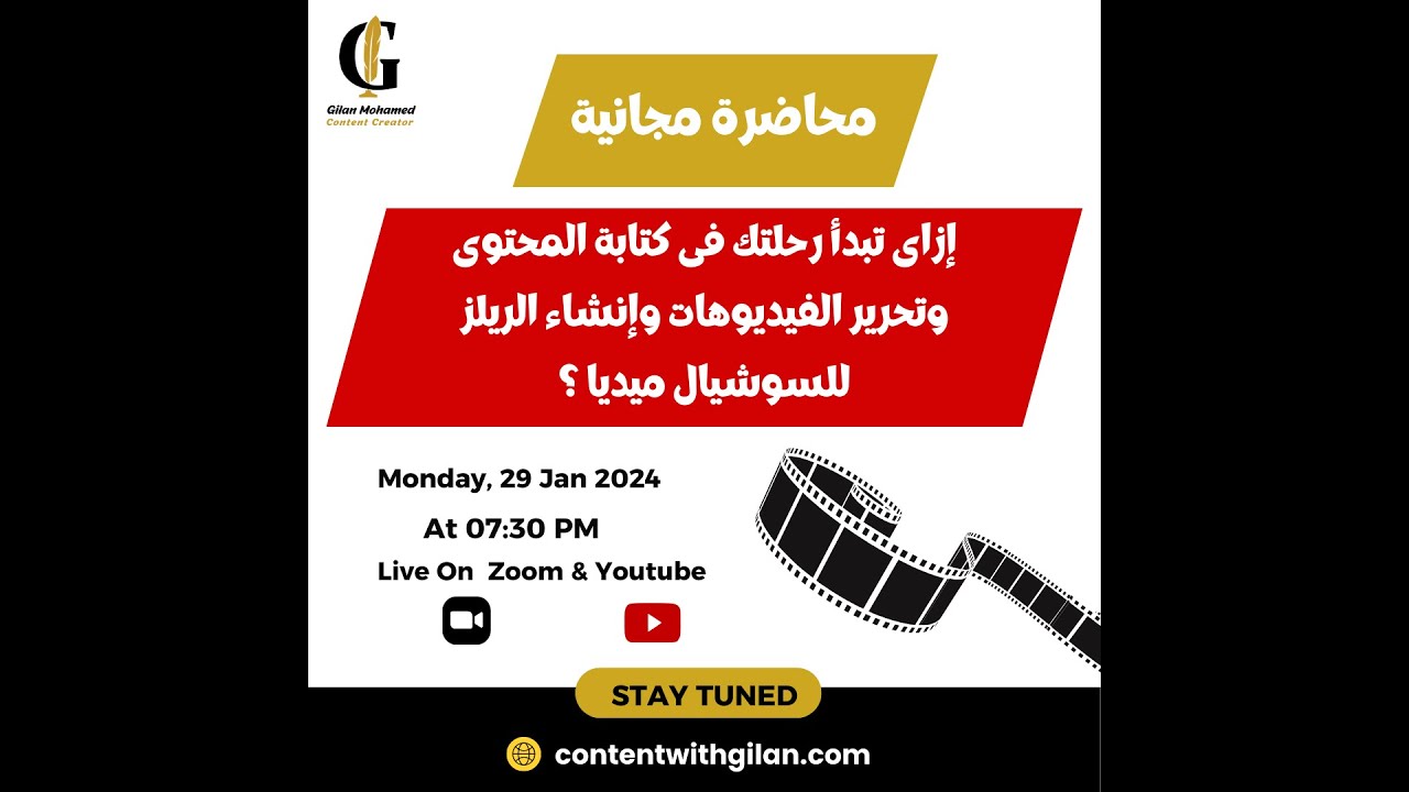 محاضرة مجانية عن إزاى تبدأ فى كتابة المحتوى وتحرير الفيديو وإنشاء الريلز؟