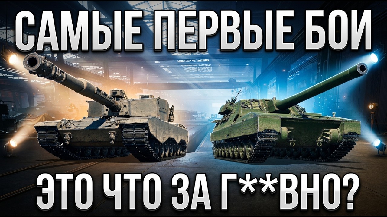 ЭТО П**ЗДЦ! ПЕРВЫЕ БОИ НА 6 НОВЫХ 11ЛВЛ В World of Tanks!