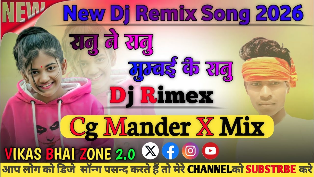 मुम्बई की रानु ‼️MUMBAI KI RANU‼️CG MANDER MIX 2026‼️VIKAS BHAI ZONE 2.0