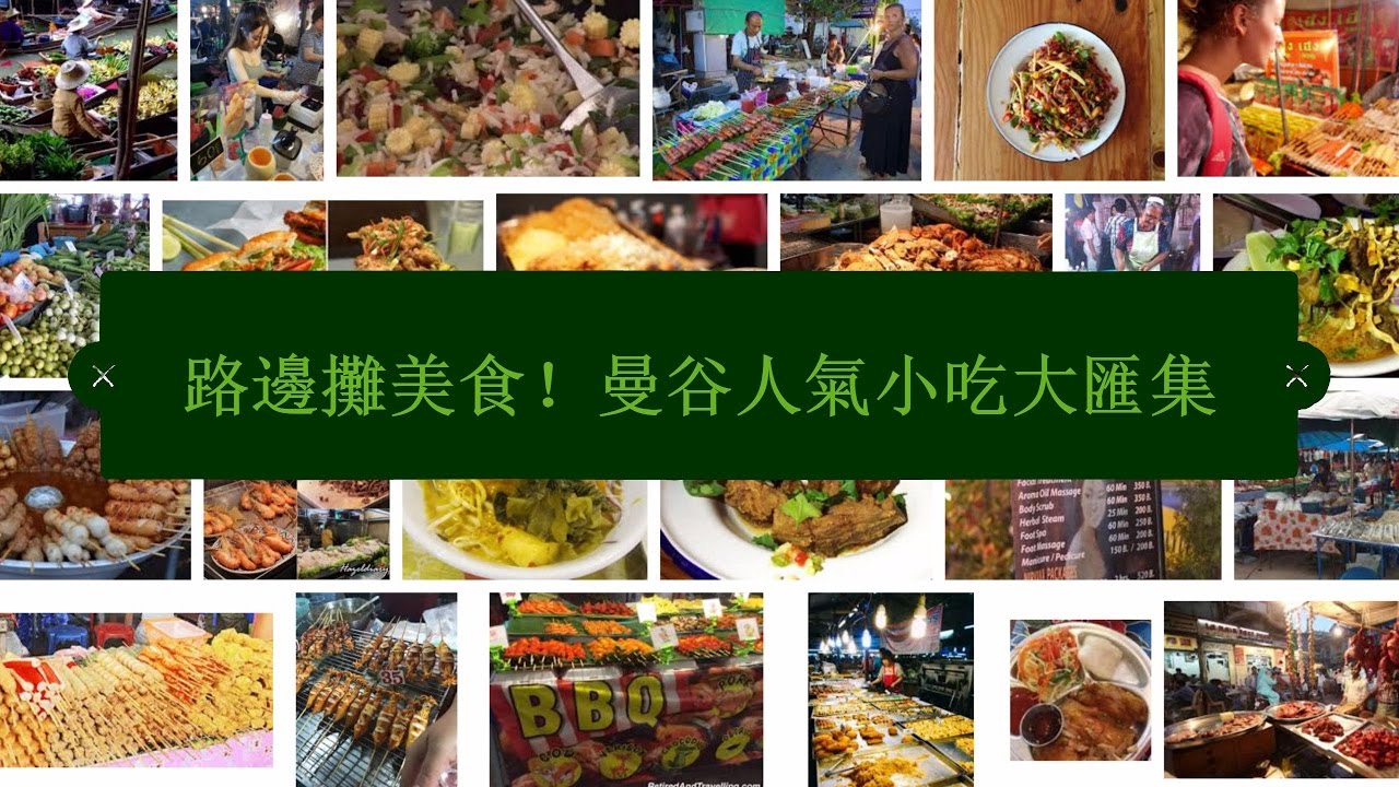 【泰國】路邊攤美食！曼谷人氣小吃大匯集（二）