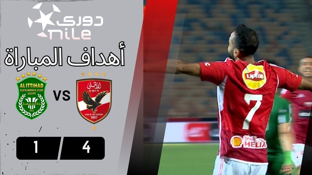 أهداف مباراة |  الأهلي - الإتحاد السكندري | 4 - 1 | من الجولة الـ 9 دوري نايل