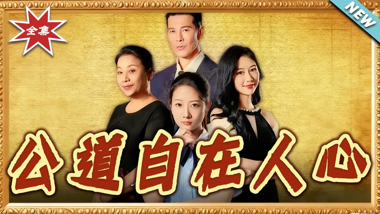 【大結局完整版】《公道自在人心》第1~61集#短剧#都市#爱情#情感#总裁#打脸#虐渣#shortvideo#云阙短剧