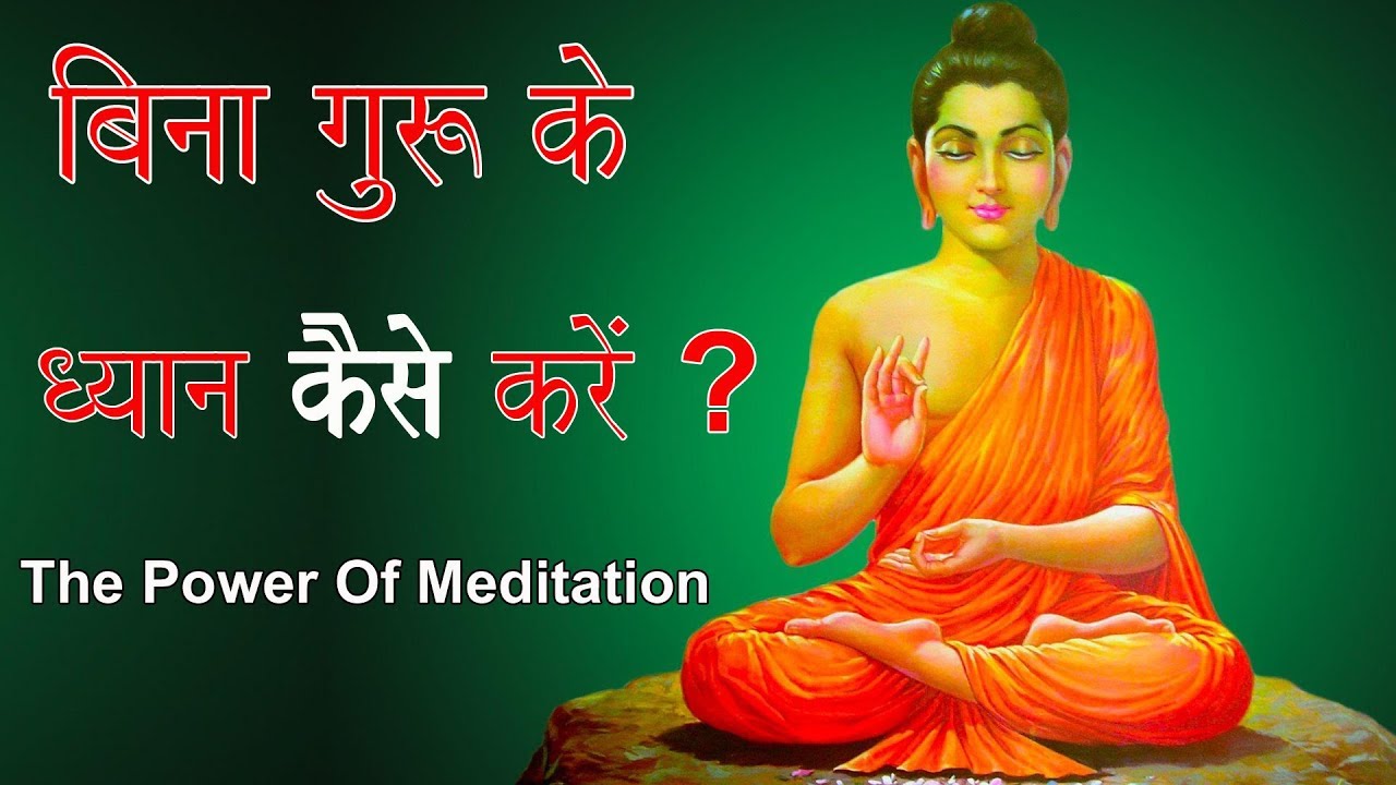 बिना गुरु के के ध्यान कैसे करें ? How To Start  Meditation?