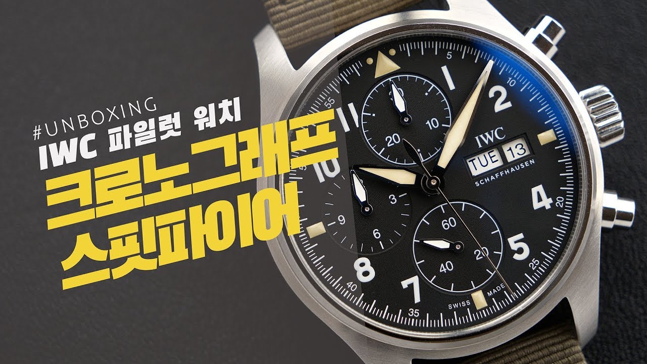 [시계 언박싱] IWC 파일럿 워치 크로노그래프 스핏파이어(IWC Pilot's Watch Chronograph Spitfire)