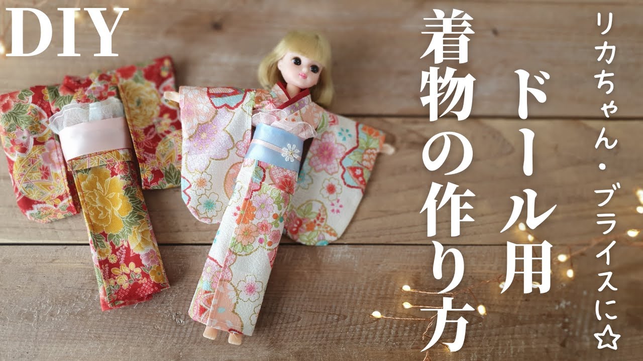 【型紙あり】ドール用着物の作り方｜How to make a doll kimono｜100均材料でできる！