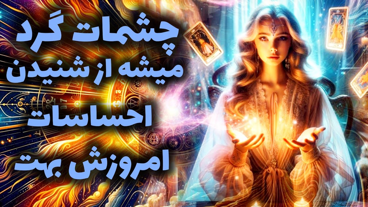 آرامش فال_ چشمات گرد میشه اگربهت بگم در مورده تو چه فکری کرده؟🪔✨️📿🪬💔