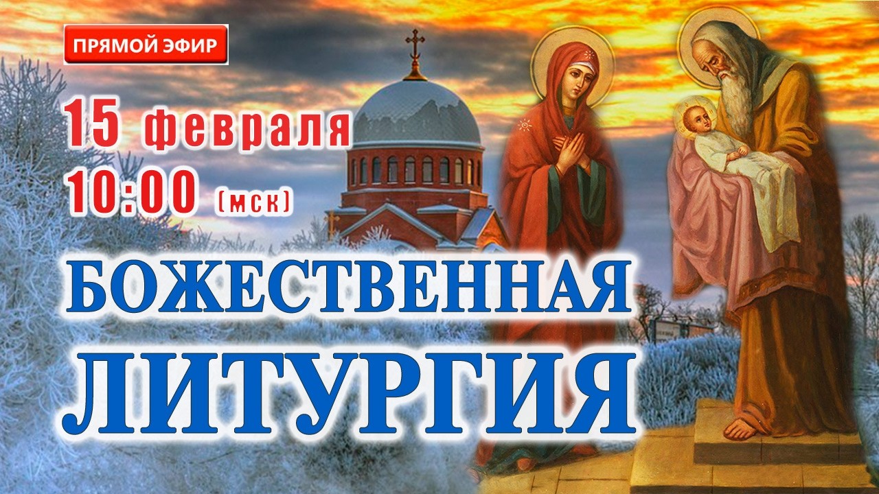 Прямая трансляция: Божественная литургия. 15 февраля 2026